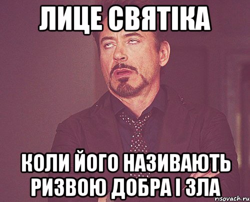 ЛИЦЕ СВЯТІКА КОЛИ ЙОГО НАЗИВАЮТЬ РИЗВОЮ ДОБРА І ЗЛА, Мем твое выражение лица