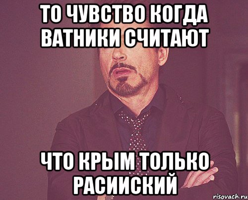 То чувство когда ватники считают что Крым только расииский, Мем твое выражение лица