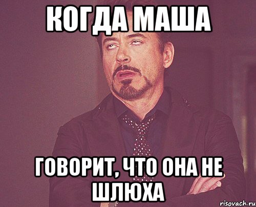 Когда Маша Говорит, что она не шлюха, Мем твое выражение лица