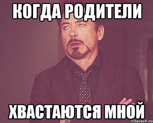 когда родители хвастаются мной, Мем твое выражение лица