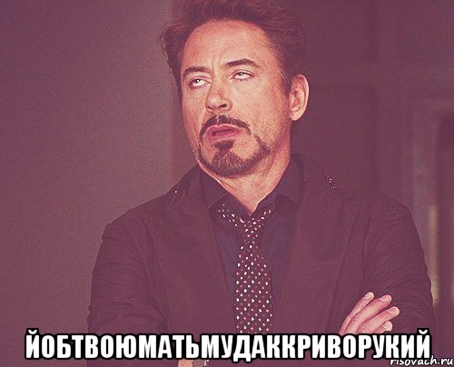  йобтвоюматьмудаккриворукий, Мем твое выражение лица