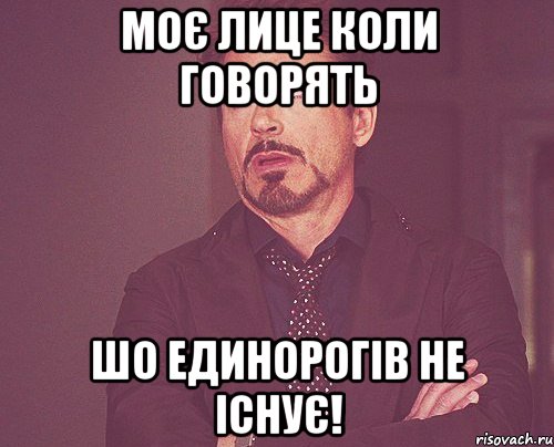 моє лице коли говорять шо единорогів не існує!, Мем твое выражение лица