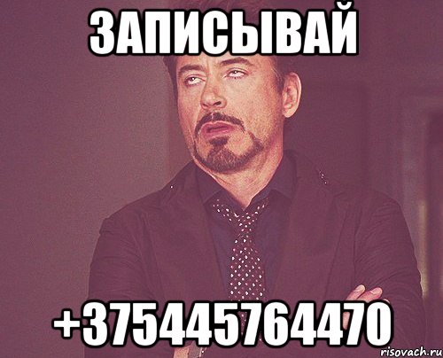 ЗАПИСЫВАЙ +375445764470, Мем твое выражение лица