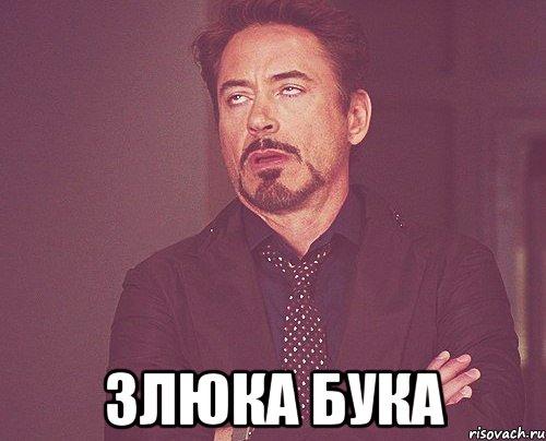  злюка бука, Мем твое выражение лица