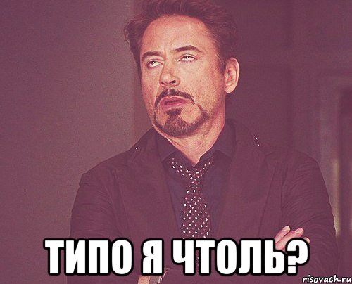  типо я чтоль?, Мем твое выражение лица