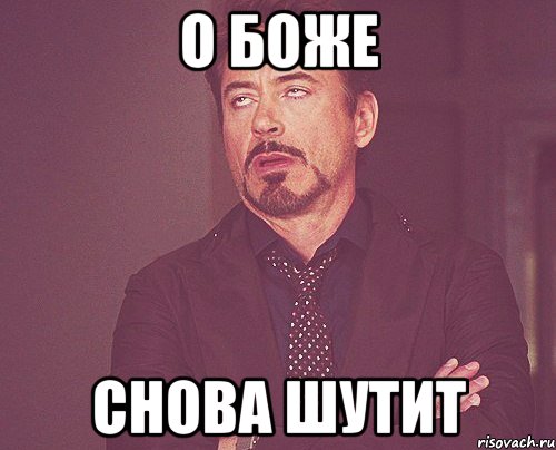О Боже снова шутит, Мем твое выражение лица