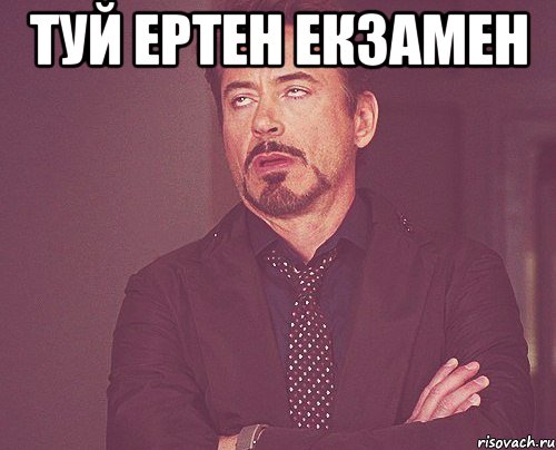 туй ертен екзамен , Мем твое выражение лица