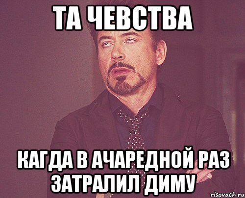 Та чевства кагда в ачаредной раз затралил Диму, Мем твое выражение лица