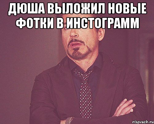 Дюша выложил новые фотки в Инстограмм , Мем твое выражение лица