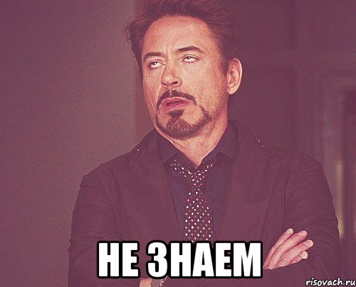  Не знаем, Мем твое выражение лица