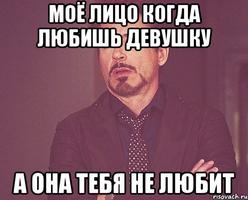 моё лицо когда любишь девушку а она тебя не любит, Мем твое выражение лица