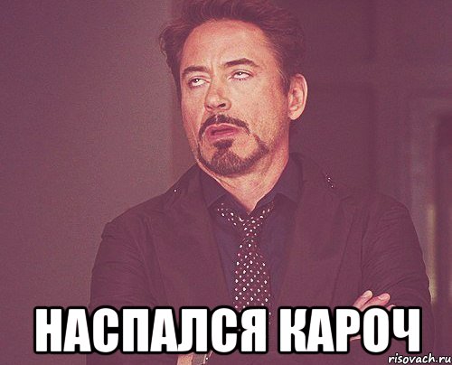  наспался кароч, Мем твое выражение лица