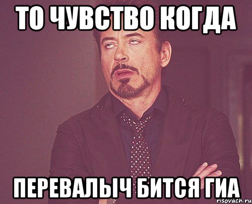то чувство когда Перевалыч бится гиа, Мем твое выражение лица