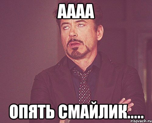 аааа опять смайлик....., Мем твое выражение лица