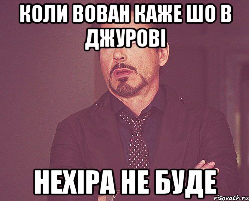 Коли Вован каже шо в джурові нехіра не буде, Мем твое выражение лица