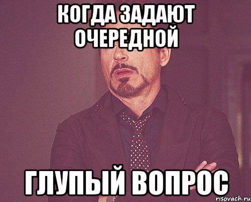 когда задают очередной глупый вопрос, Мем твое выражение лица