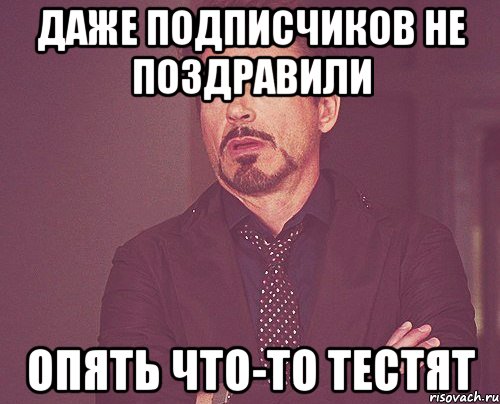 даже подписчиков не поздравили опять что-то тестят, Мем твое выражение лица