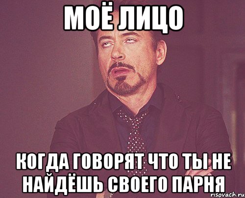 Моё лицо Когда говорят что ты не найдёшь своего парня, Мем твое выражение лица