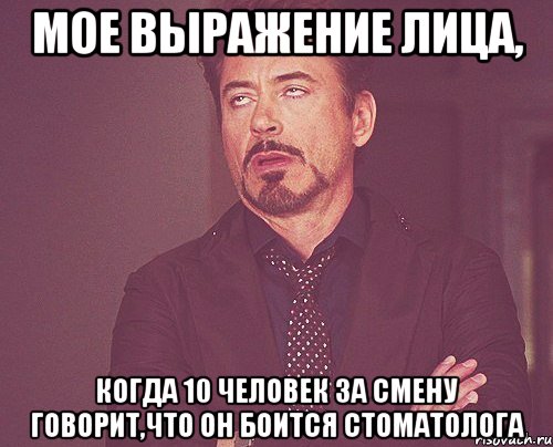 мое выражение лица, когда 10 человек за смену говорит,что он боится стоматолога, Мем твое выражение лица