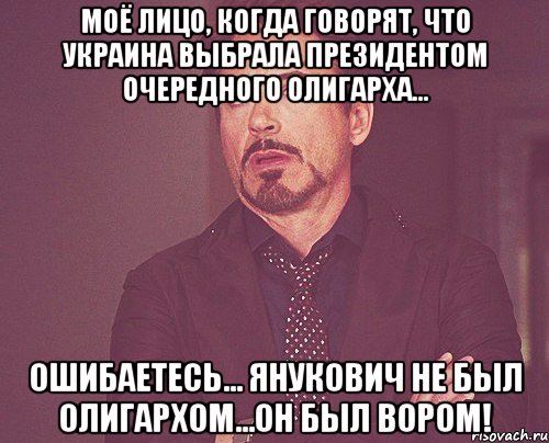 Моё лицо, когда говорят, что Украина выбрала президентом очередного олигарха... Ошибаетесь... Янукович не был олигархом...Он был ВОРОМ!, Мем твое выражение лица