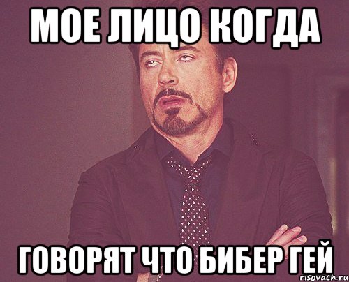 Мое лицо когда говорят что бибер гей, Мем твое выражение лица