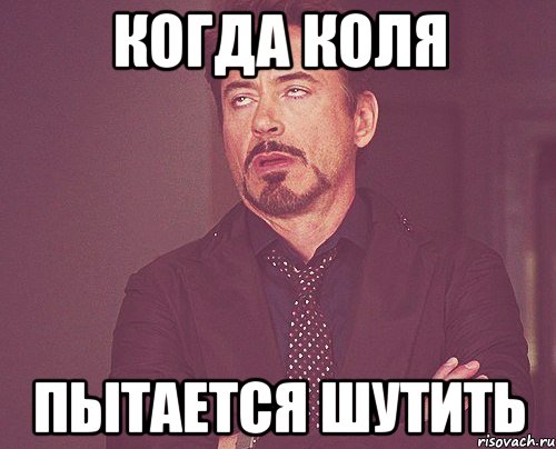 когда коля пытается шутить, Мем твое выражение лица
