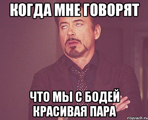 Когда мне говорят Что мы с Бодей красивая пара, Мем твое выражение лица