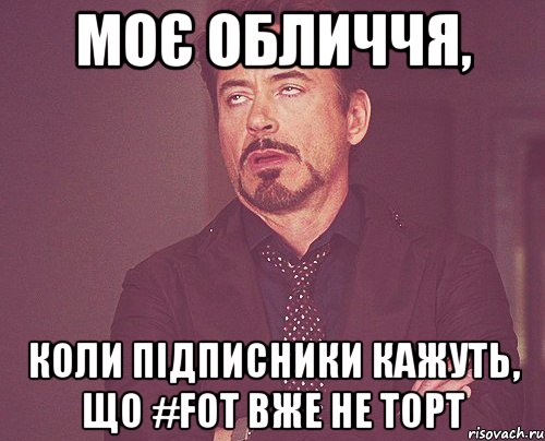 Моє обличчя, коли підписники кажуть, що #FOT вже не торт, Мем твое выражение лица