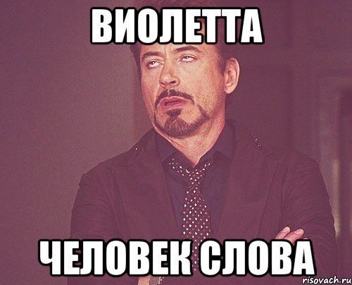 Виолетта человек слова, Мем твое выражение лица