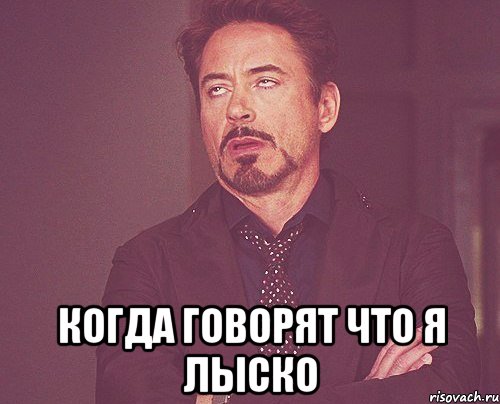  когда говорят что я лыско, Мем твое выражение лица