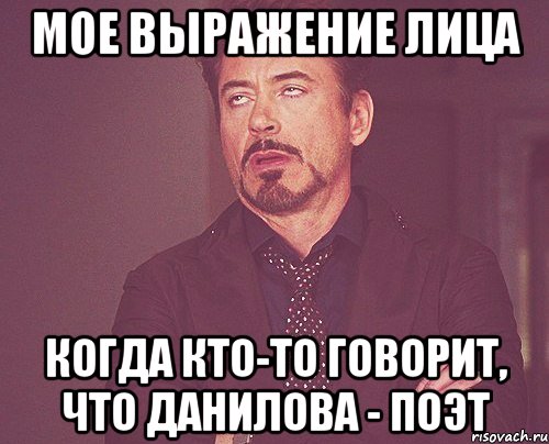 Мое выражение лица когда кто-то говорит, что Данилова - поэт, Мем твое выражение лица