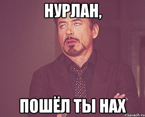 Нурлан, Пошёл ты нах, Мем твое выражение лица