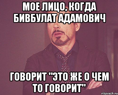 мое лицо, когда Бивбулат Адамович Говорит "это же о чем то говорит", Мем твое выражение лица