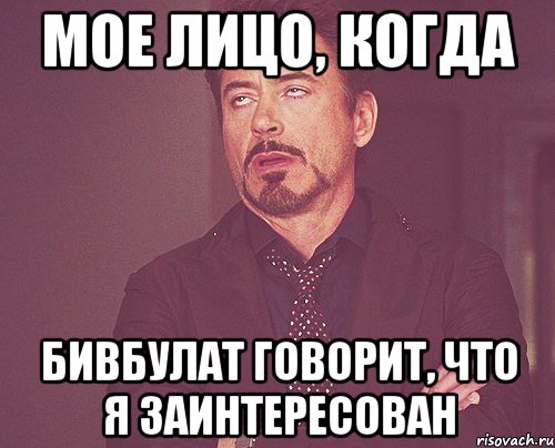 мое лицо, когда Бивбулат говорит, что я заинтересован, Мем твое выражение лица
