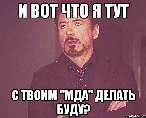 и вот что я тут с твоим "мда" делать буду?, Мем твое выражение лица