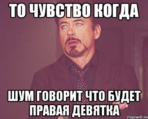 ТО чувство когда Шум говорит что будет правая девятка, Мем твое выражение лица