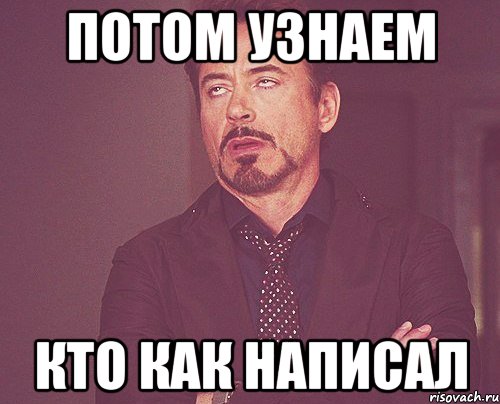 потом узнаем кто как написал, Мем твое выражение лица