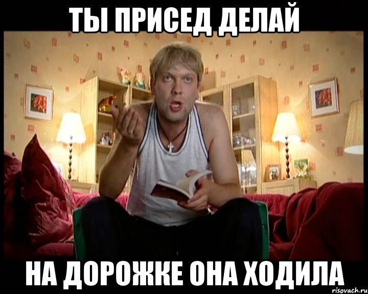 Ты присед делай на дорожке она ходила