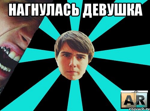 Нагнулась девушка , Мем тыф