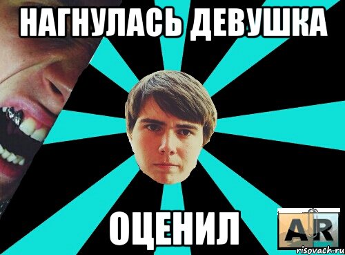 Нагнулась девушка Оценил, Мем тыф