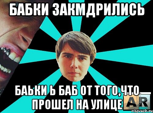 Бабки закмдрились Баьки Ь Баб От того,что прошел на улице, Мем тыф