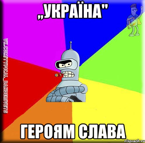 ,,УКРАЇНА'' ГЕРОЯМ СЛАВА