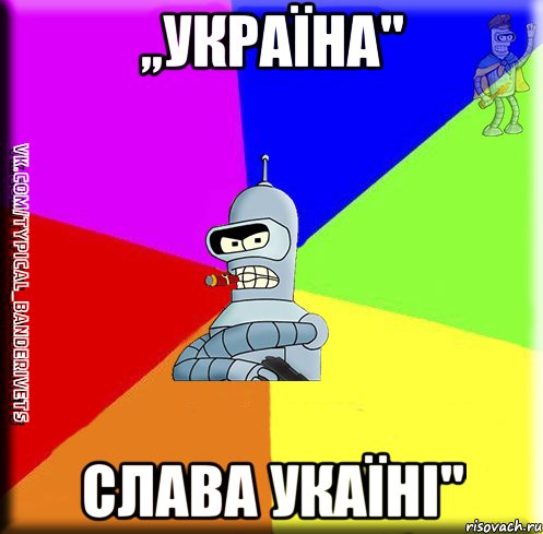 ,,УКРАЇНА'' СЛАВА УКАЇНІ''