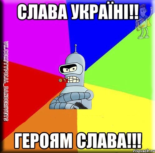 Слава Україні!! Героям Слава!!!