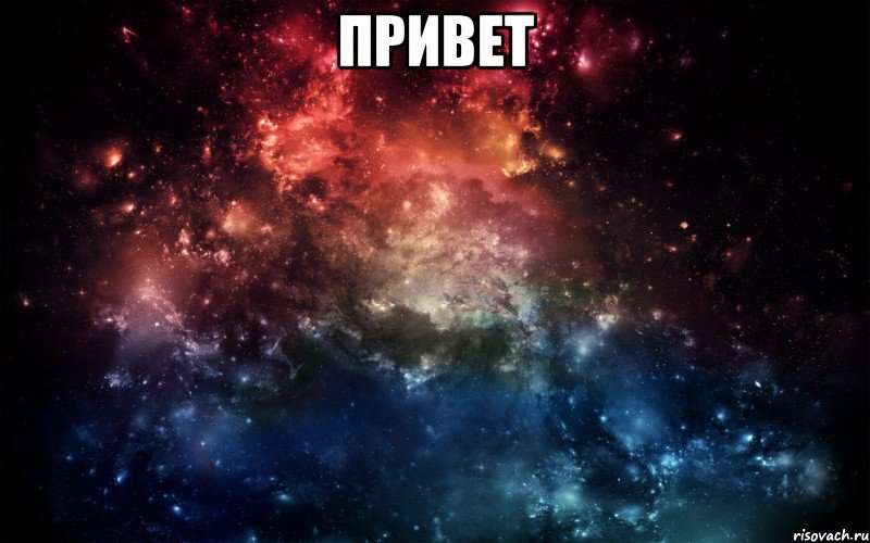 привет 