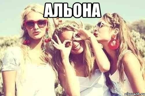 Альона 