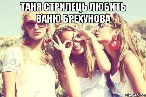 Таня Стрилець любить Ваню Брехунова , Мем У каждого есть ебнутая подруга п