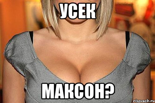 усек Максон?, Мем У кого сиськи тот и прав