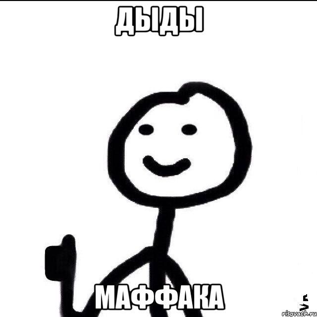 ДЫДЫ МАФФАКА