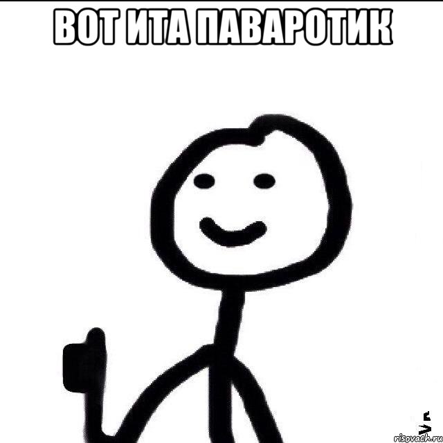 Вот ита паваротик 